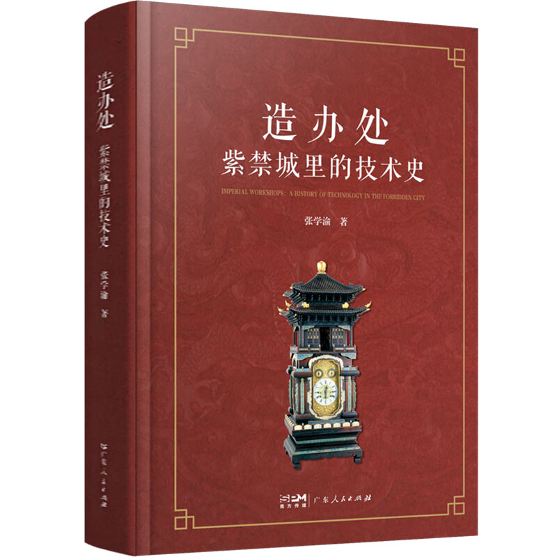 造办处：紫禁城里的技术史 南国书香节