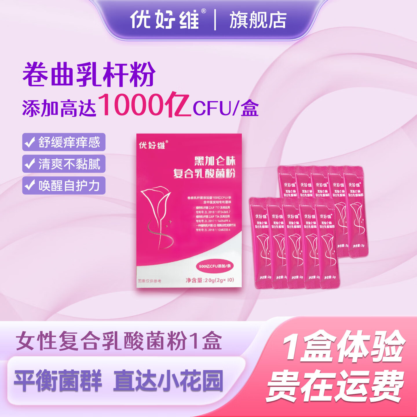 优好维女神菌黑加仑蔓越莓女性益生菌小花园私处护理口服卷曲乳杆菌口服 到手1盒 卷曲乳杆菌添加高达1000亿CFU/盒