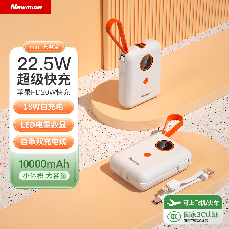 纽曼（Newmine）自带线充电宝【3C认证|可上飞机高铁】22.5W快充10000毫安时移动电源适用华为苹果小米手机平板 白