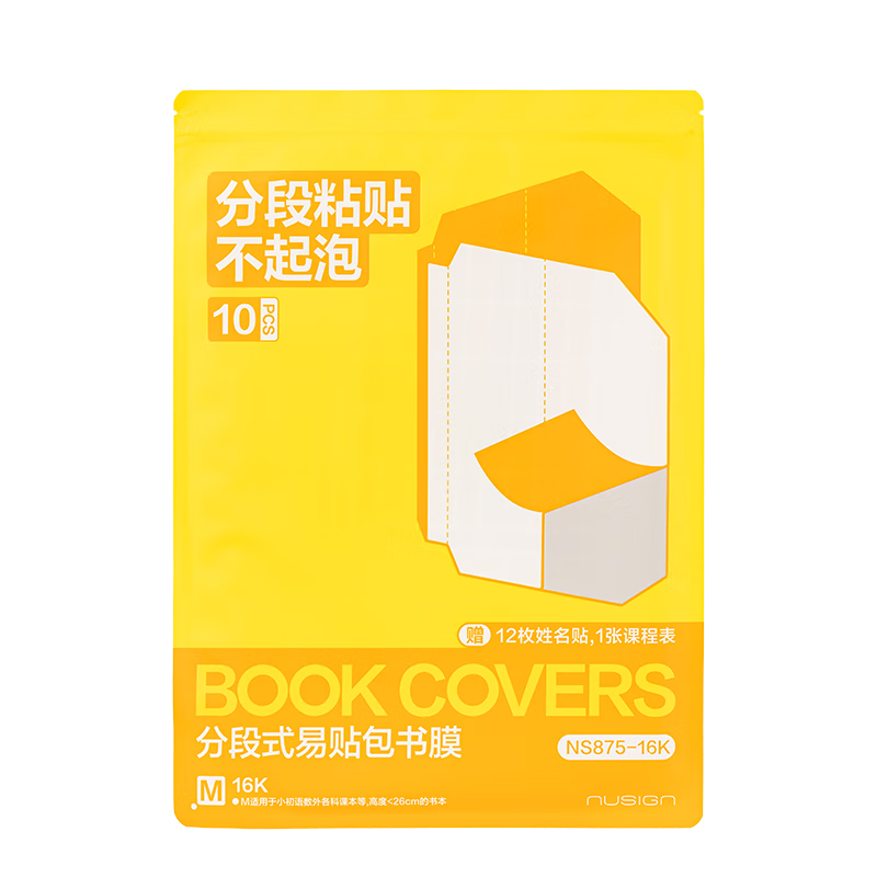 得力（deli）纽赛分段式易贴包书膜10张中号16K 耐磨耐用 学生包书皮包书膜开学必备 赠12张姓名贴1张课程表
