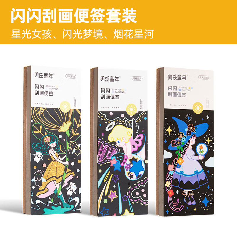 美樂(lè )童年(JoanMiro)刮刮畫(huà)刮畫(huà)紙炫彩刮畫(huà)便簽炫彩夜景手工diy刮蠟畫(huà)兒童 【星光+煙火+夢(mèng)境】實(shí)惠套裝