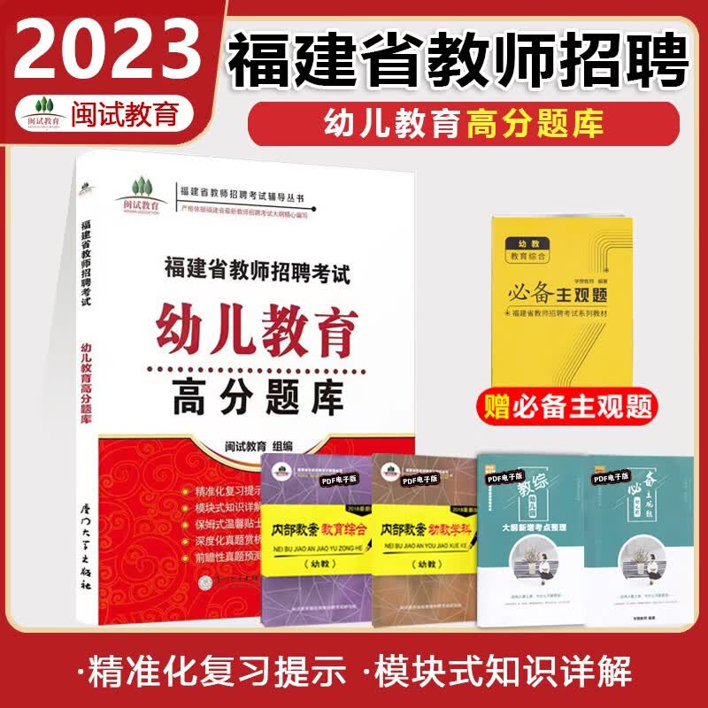 闽试教育2022年福建省教师招聘考试幼儿教育高分题库福建教师考编制幼儿园高分题库精编