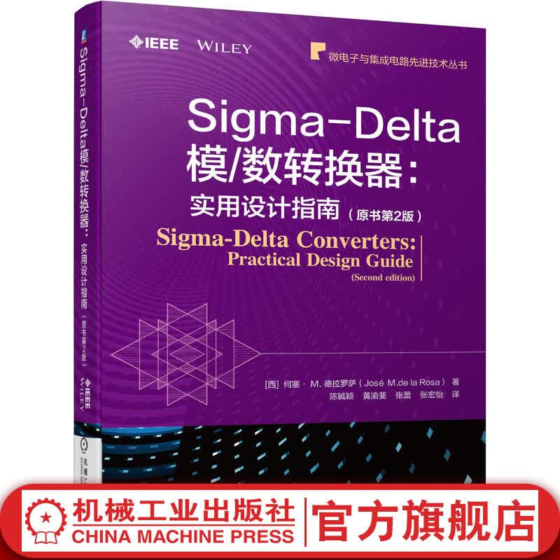 官网 Sigma-Delta模/数转换器:实用设计指南 原书第2版 Sigma-Delta模数转换器设计流程晶体管级设计芯片实现书籍CMOS模拟集成电路设计