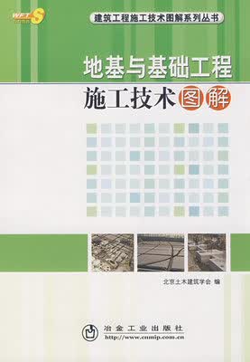 地基与基础工程施工技术图解