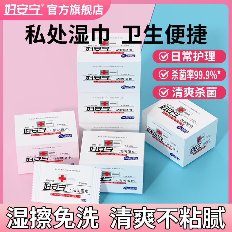 妇安宁洁阴湿巾湿巾纸成人私处清洁女性湿巾20片单片独立包装便携装 5盒