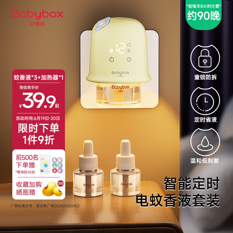 贝博氏babybox电热蚊香液驱蚊器灭蚊器驱蚊液45mlx3液+1器智能定时童锁