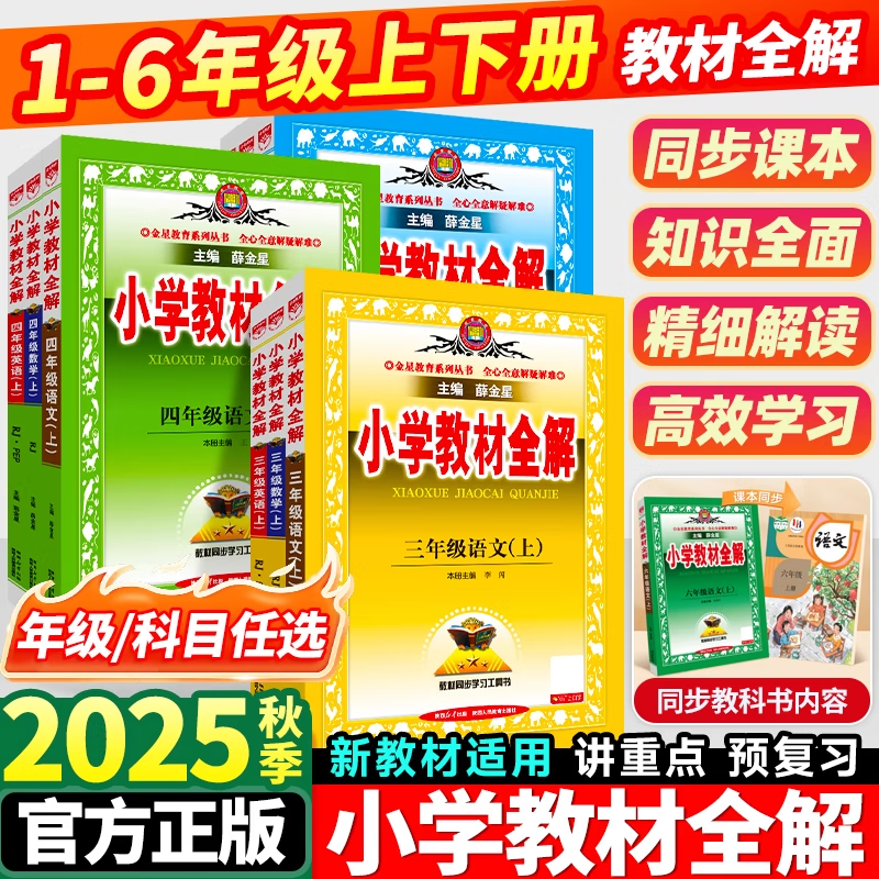【学科自选】2025新版薛金星小学教材全解 一年级二年级三年级四年级五年级六年级上下册语文数学英语科学全学科版本可选 人教版同步课本解析辅导资料七彩课堂教师用书教材解读 英语人教版 PEP 五年级上册