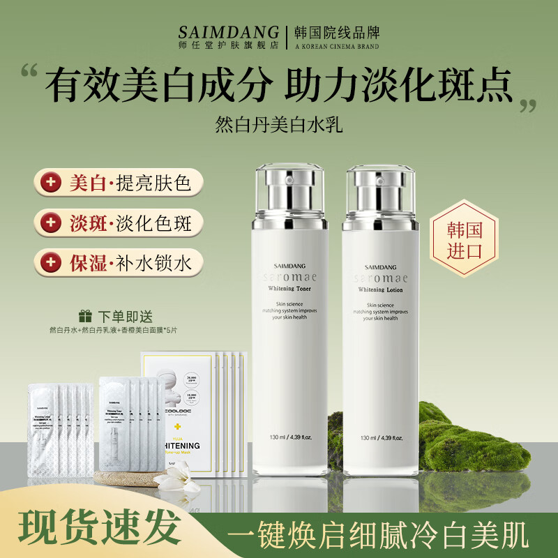 师任堂然白丹美白淡斑水乳套装礼盒护肤品补水保湿化妆品套装 【黑黄皮美白】特证发光水+乳液