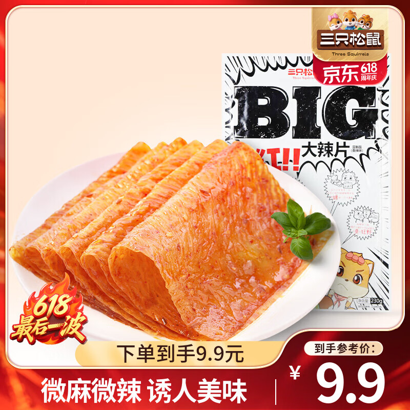 三只松鼠辣條零食面筋童年經(jīng)典校園老式大辣片豆皮休閑辣條辦公室解饞小吃 【經(jīng)典辣片】Big大辣片230g*2袋