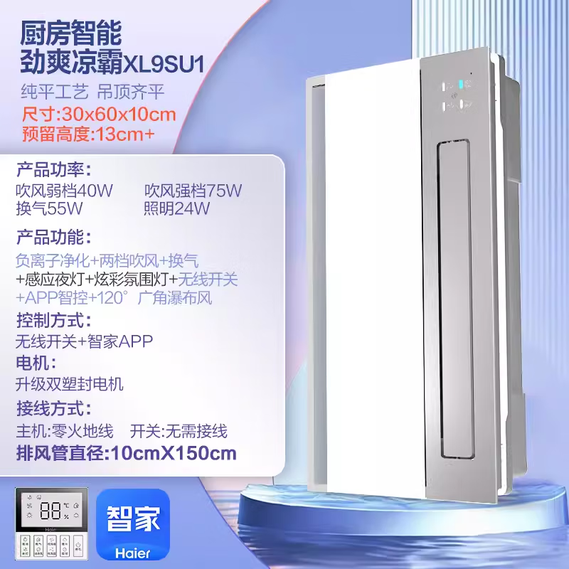 海尔凉霸XL3厨房集成吊顶照明冷风扇一体嵌入式冷风机换气扇 XL9SU1 300*600mm