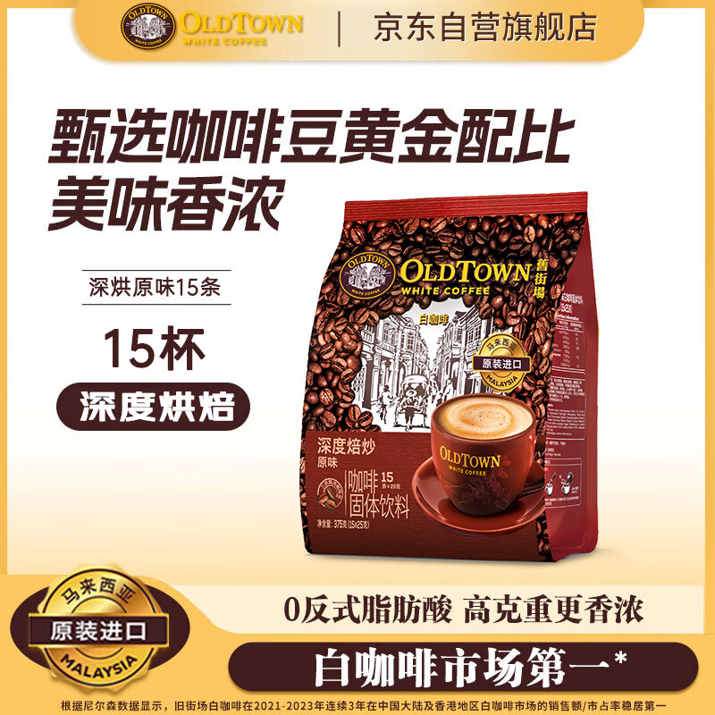 旧街场（OLDTOWN）速溶原味白咖啡马来西亚进口深度焙炒三合一咖啡粉25g*15条饮料