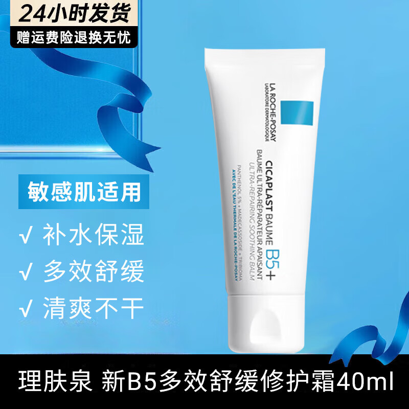 理肤泉（LA ROCHE-POSAY）B5修复霜舒缓泛红淡印痕补水保湿修护乳面霜男女护肤品生日礼物 B5多效舒缓修护霜40ml（升级版）