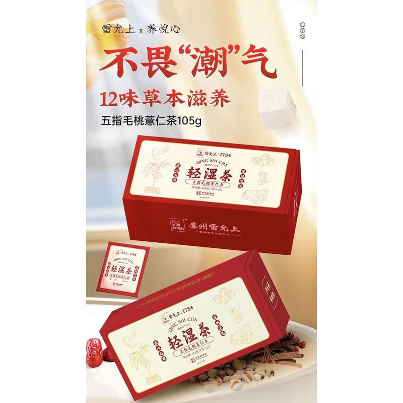 轻+【轻湿茶】雷允上五指毛桃薏仁茶茯苓养生茶赤小豆薏米茶栀子陈皮 【3盒实惠装】重度湿态专用