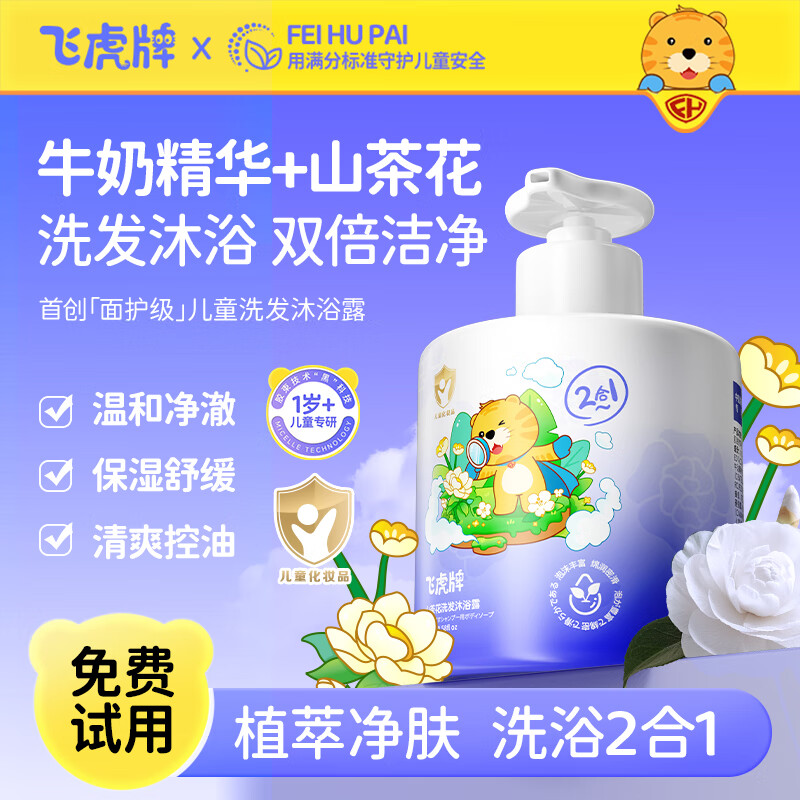 飞虎牌洗发水沐浴露二合一 山茶花儿童氨基酸宝宝婴儿无泪洗发沐浴300g