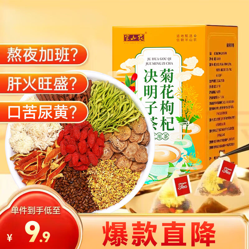 半山农 菊花决明子茶150g 枸杞子牛蒡茶金银花胎菊花茶 熬夜上火养护爱肝茶泡水喝的养生茶5g*30包