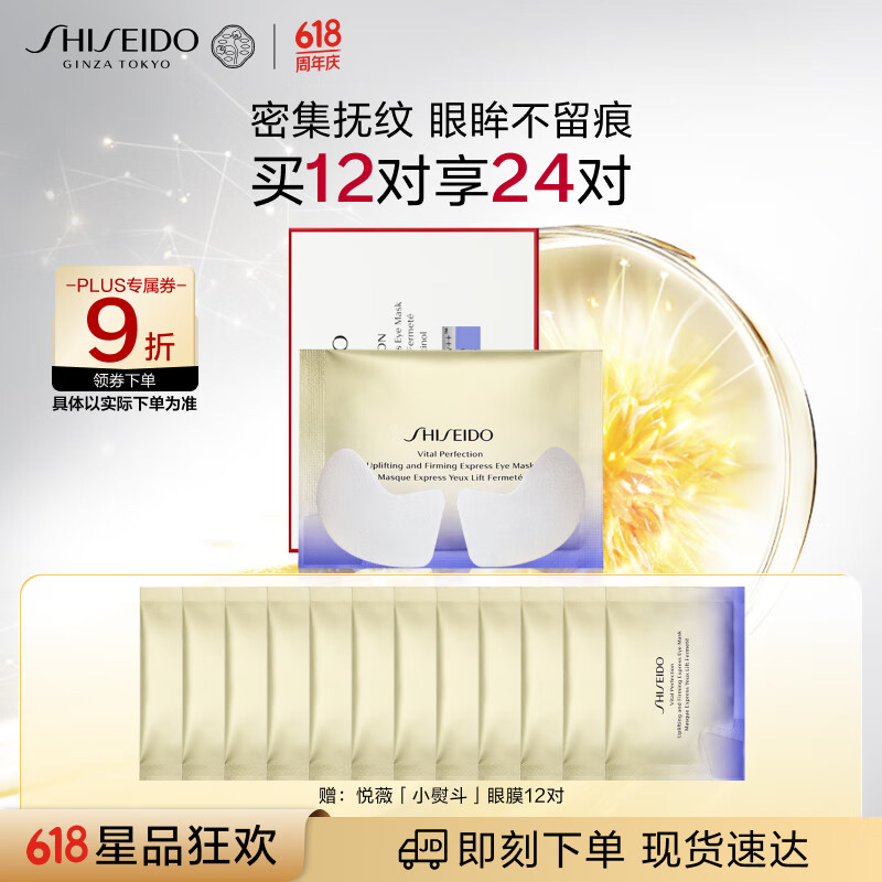 资生堂（SHISEIDO）悦薇智感紧塑焕白眼膜12对 提拉紧致淡化细纹 生日礼物送女友