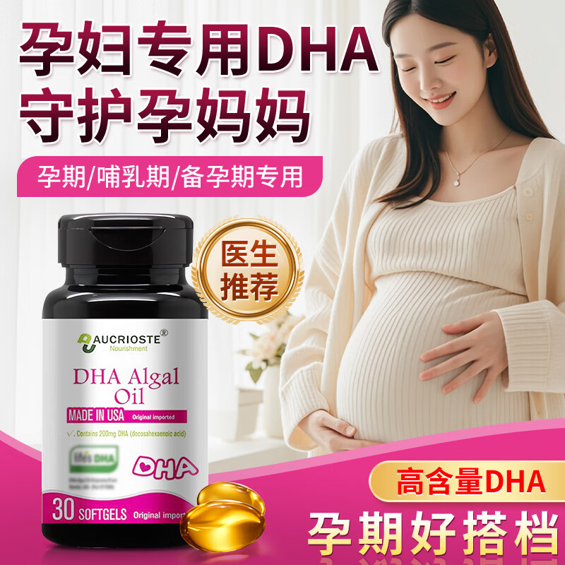 澳克罗健dha孕妇专用高纯度高含量美国进口藻油DHA备孕孕期哺乳期营养补充 1瓶体验装【孕妇专用DHA】 京东折扣/优惠券