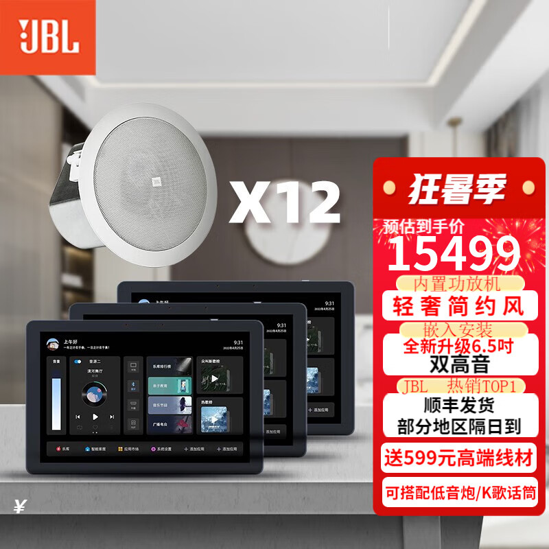 JBL 吸顶音响套装jbl背景音乐嵌入式喇叭家庭影院音箱触摸屏主机定阻客厅卧室家庭ktv智能5.1 【别墅套装】JBL吸顶音响12只+3台智能主机