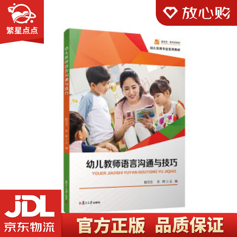 【全新正版包邮】幼儿教师语言沟通与技巧 陈雪芸,李晖 复旦大学出版