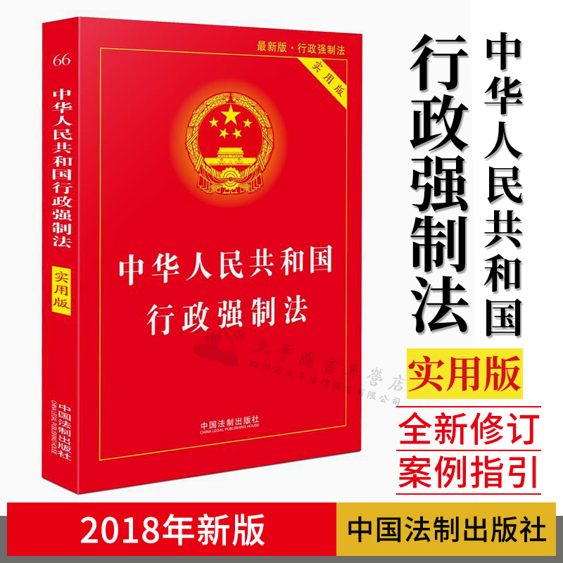 中华人民共和国行政强制法 实用版
