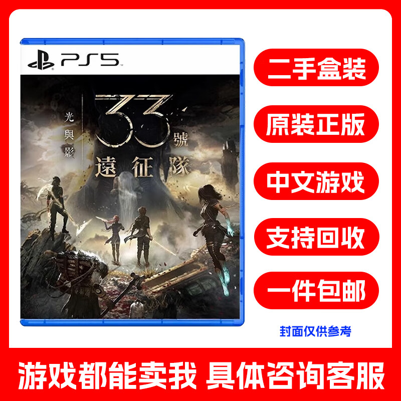 索尼 PS5 游戏光盘原装游戏光碟 PS5 热门游戏软件不支持PS4和PC 光与影 33号远征队 中文 盒装
