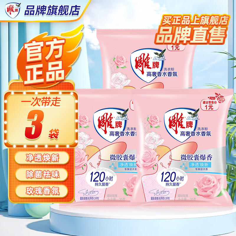 雕牌无磷洗衣粉高奢香氛香水持久留香强效除菌深层去污无残留  高奢香水香氛洗衣粉3袋