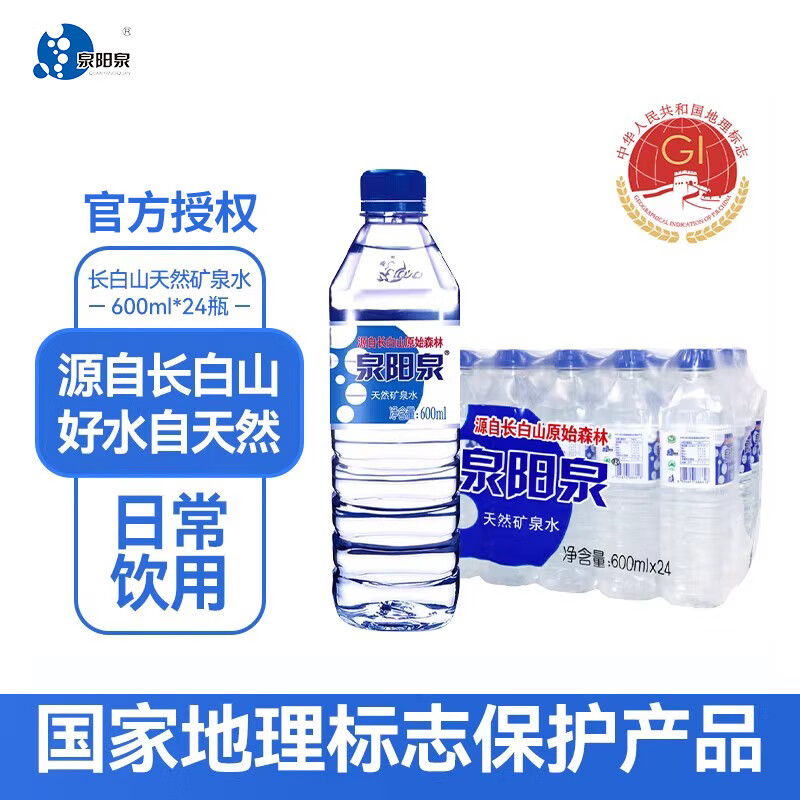 泉阳泉长白山天然矿泉水小瓶装600ml*24瓶矿泉水整箱批发 阳泉阳饮用水