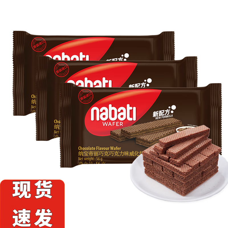 丽巧克纳宝帝香草味巧克力味威化饼干56g印尼进口