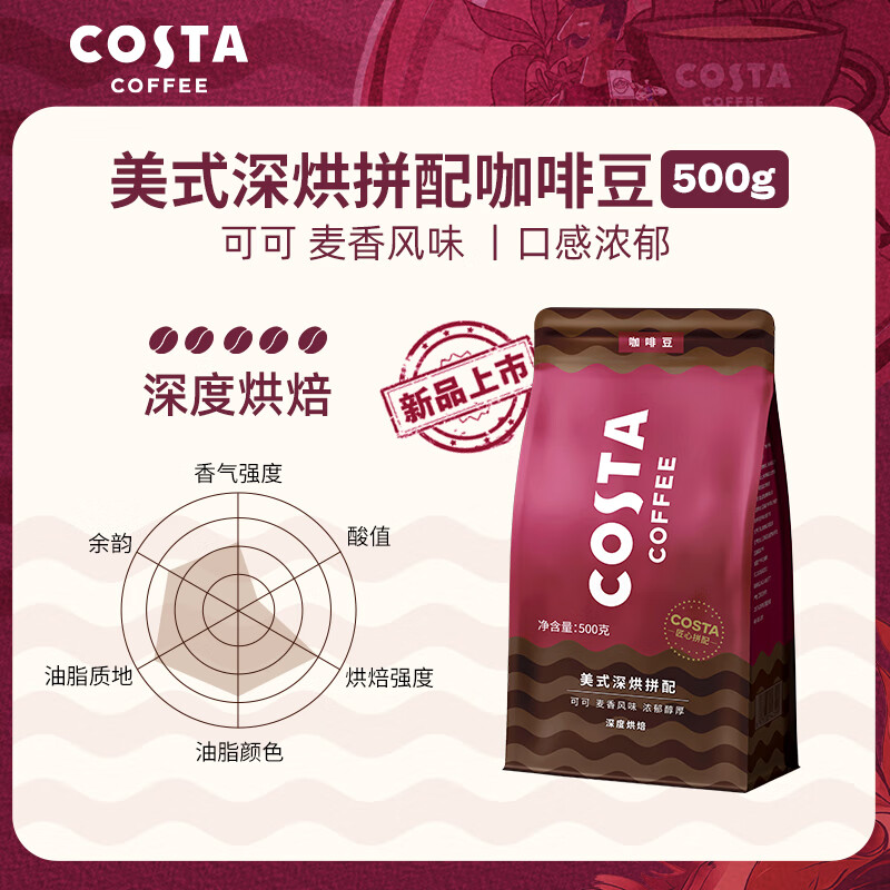 COSTA咖啡豆意式拼配SOE中烘现磨精品阿拉比卡进口原装500g 【1袋】 美式拼配-深烘-可可坚果 500g