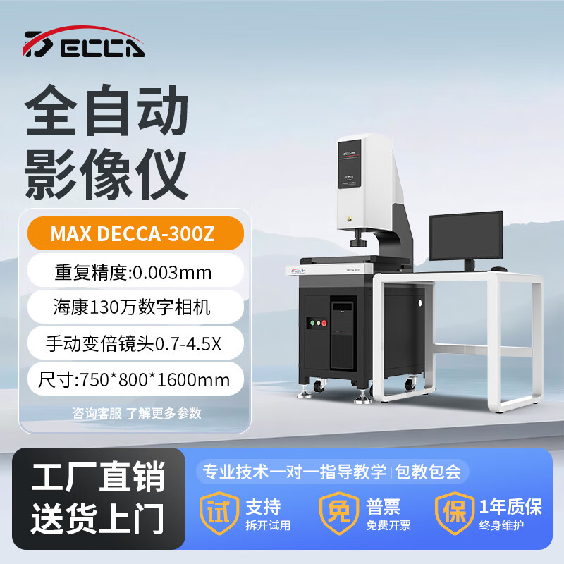 DECCA高精度自動(dòng)影像測量?jì)x二次元測量?jì)x二維輪廓投影儀光學(xué)尺寸檢測儀 DECCA-300Zmax