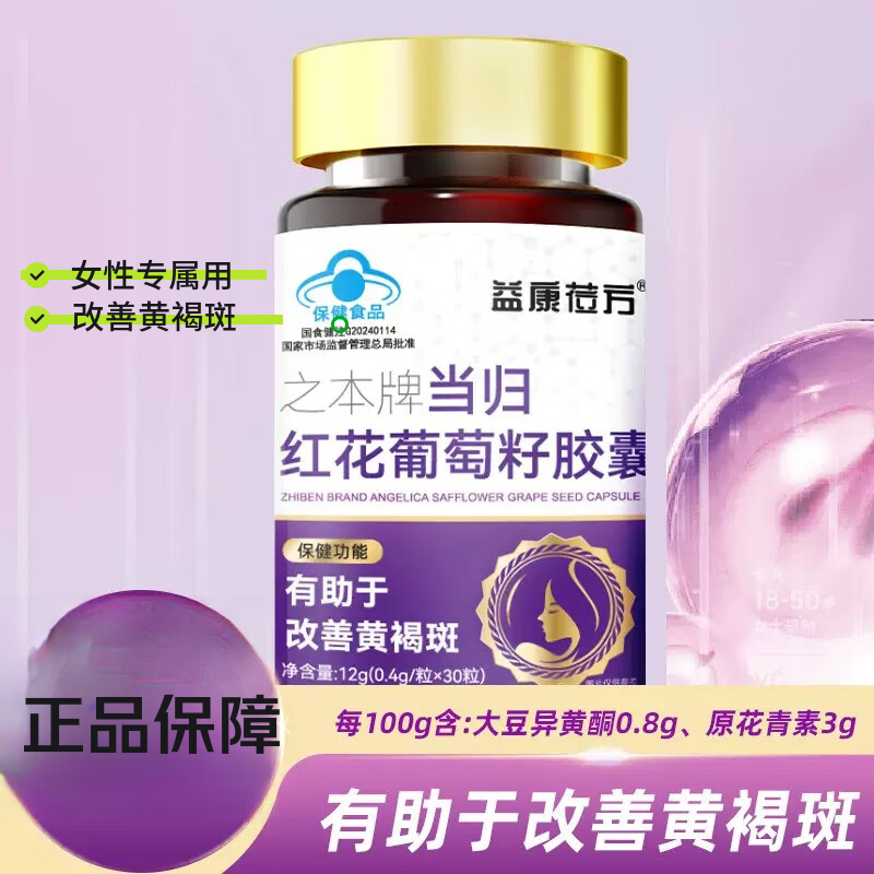 益康立方之本牌当归红花葡萄籽胶囊葡萄籽提取物片原花青素改善黄褐斑30粒 一瓶30粒【试用装】