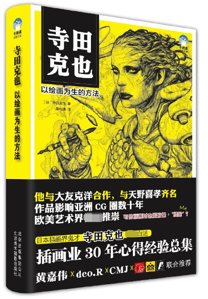 寺田克也(以绘画为生的方法)