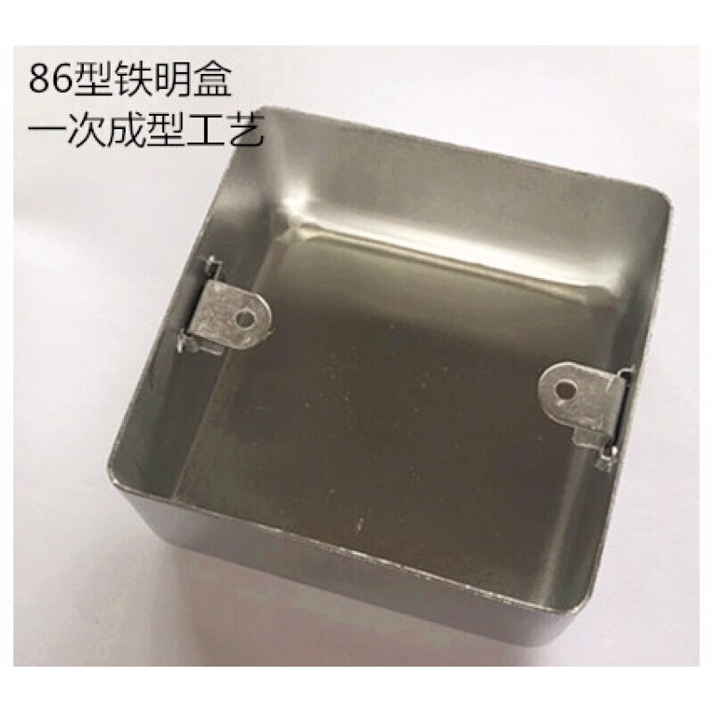蕴璞86型金属拉伸盒明装86盒接线盒 一次成型穿线盒 明线底盒加厚铁盒