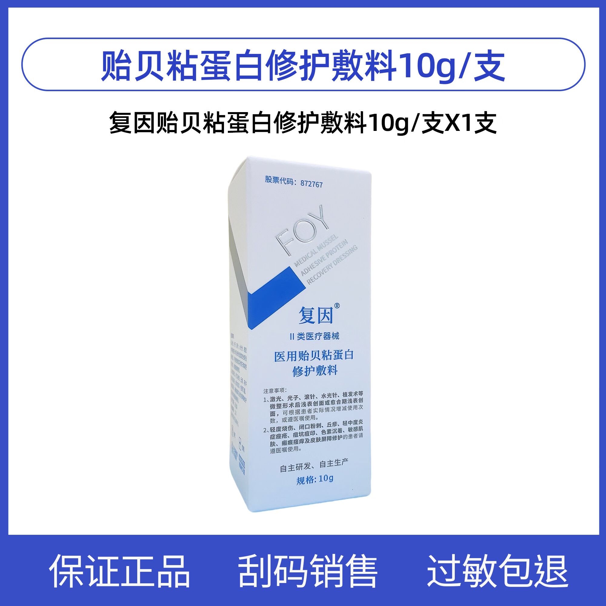 达因复因foy医用贻贝粘蛋白修护敷料10g 原保湿修复因子