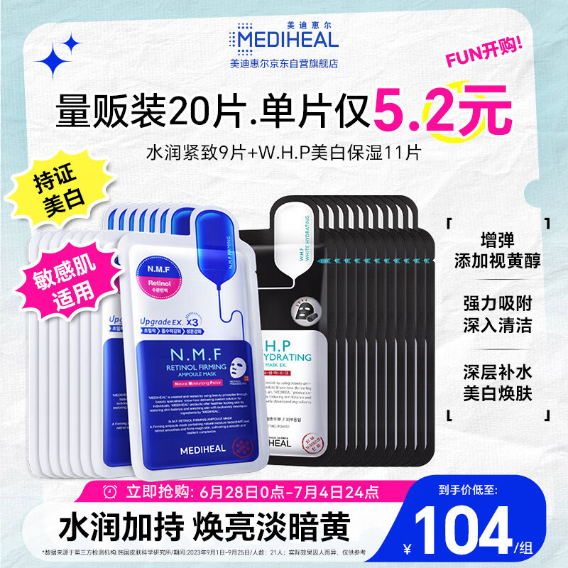 美迪惠尔新水润紧致面膜&美白保湿黑面膜20片组合装补水焕亮