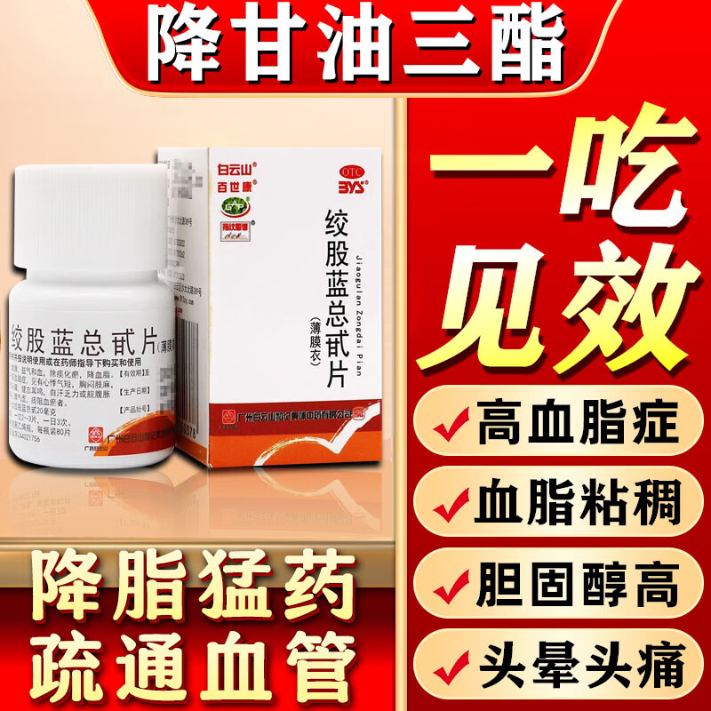 [白云山]绞股蓝总甙片 20mg*80片 1盒装 降血脂的特效专用药降血脂甘油三酯高降胆固醇通血管红曲三高血脂高吃什么可降血脂 血脂高降血脂药中成药