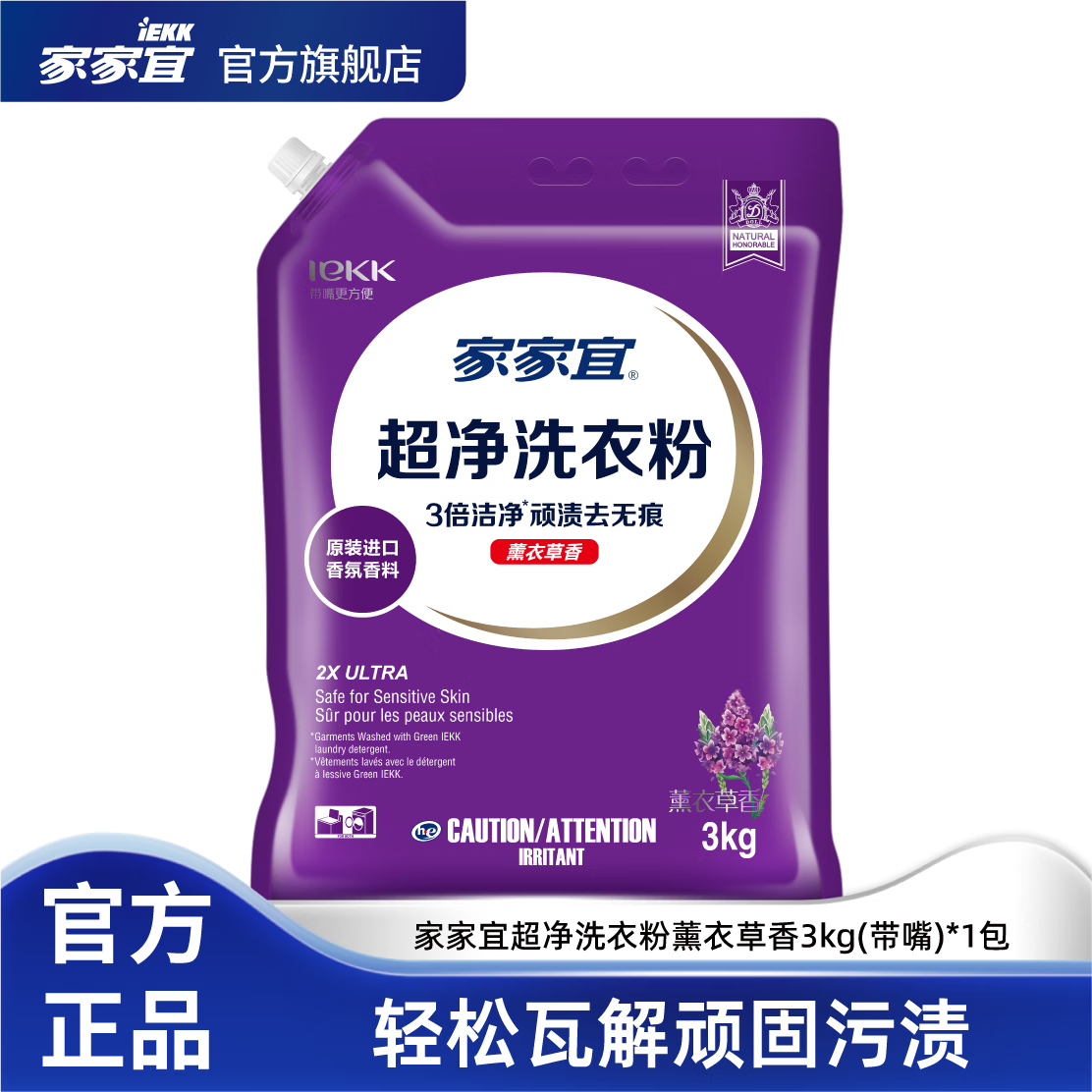 家家宜 薰衣草洗衣粉3kg