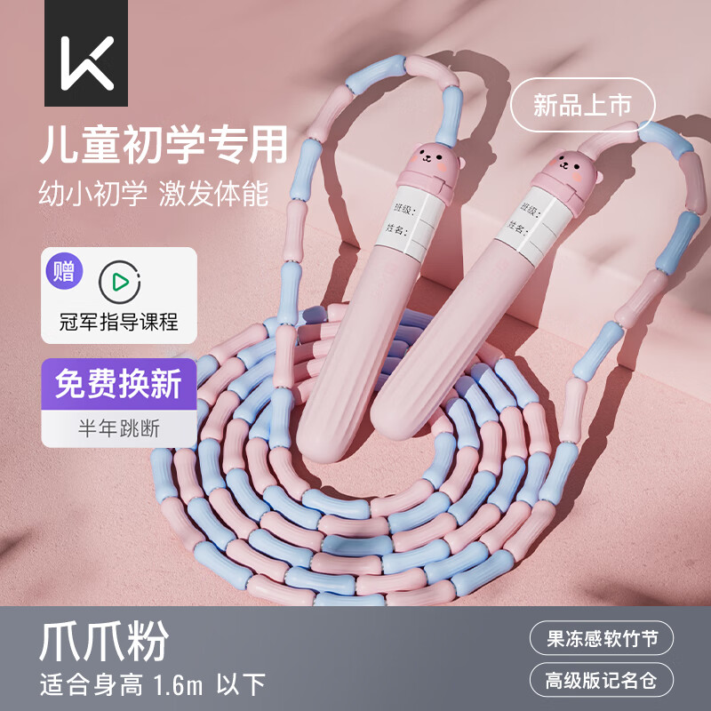 Keep竹节跳绳 儿童跳绳 3-6岁幼儿园专用 卡通小熊 爪爪粉 只需21元，抢购吧！