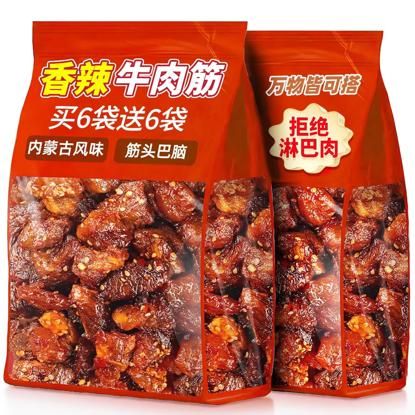 享鲜人牛肉筋70g巴脑边角料孜然解馋肉类零食休闲小吃牛肉干食品非内蒙 【发2大袋】香辣1袋送孜然味1袋