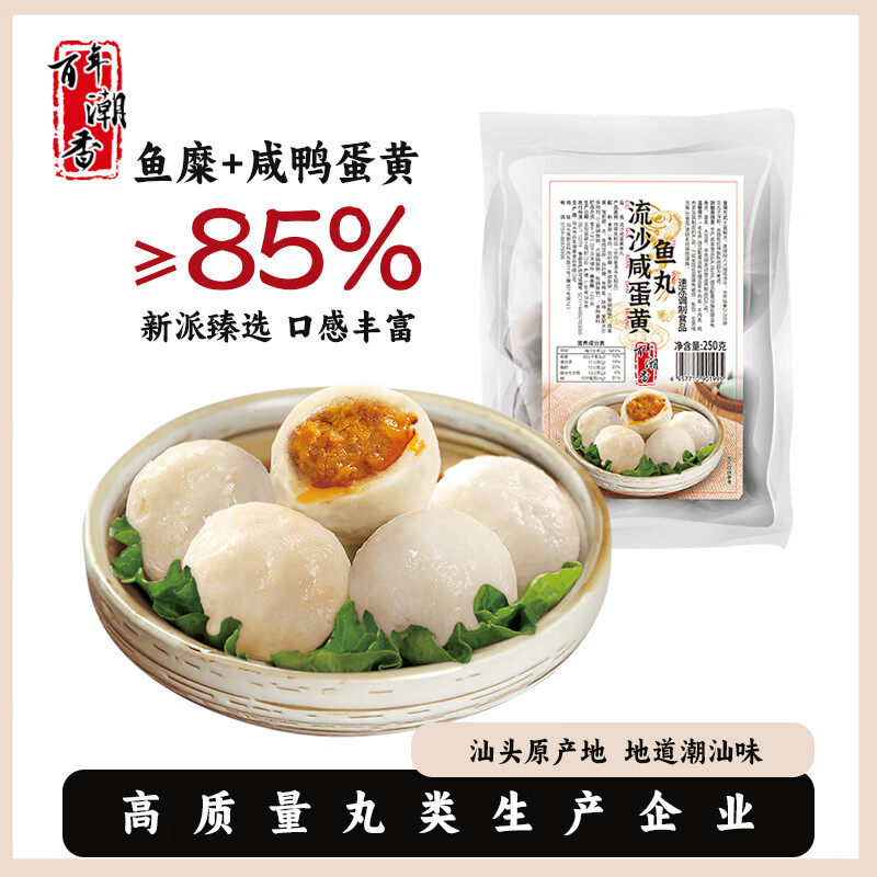 百年潮香 流沙咸蛋黄鱼丸250g*2袋 爆浆流心丸包心丸子火锅泡面食材
