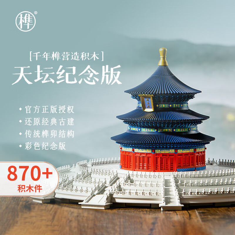 千年榫榫卯积木天坛祈年殿纪念版彩色拼装男孩玩具古建筑模型生日礼物 京东折扣/优惠券