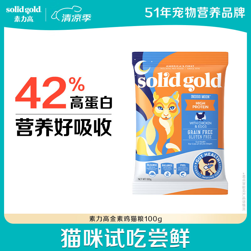 素力高（SolidGold）进口高蛋白金装金素鸡成猫幼猫全价猫粮 金素鸡100g-试用装