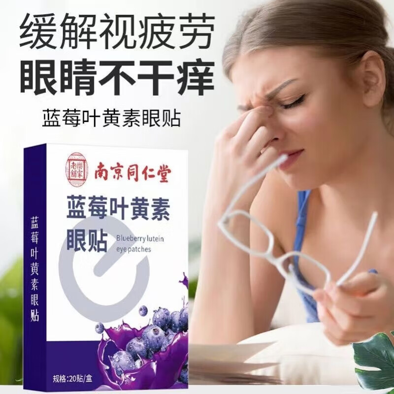 南京同仁堂医用蓝莓叶黄素护眼贴缓解眼干涩视力模糊改善润目贴疲劳专用神器 蓝莓叶黄素护眼贴【买5送5十盒装】