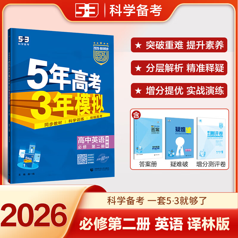 高一下自选】2024-2025正版五年高考三年模拟必修第二册语文历史数学英语物理化学地理 高一5年高考3年模拟生物学政治