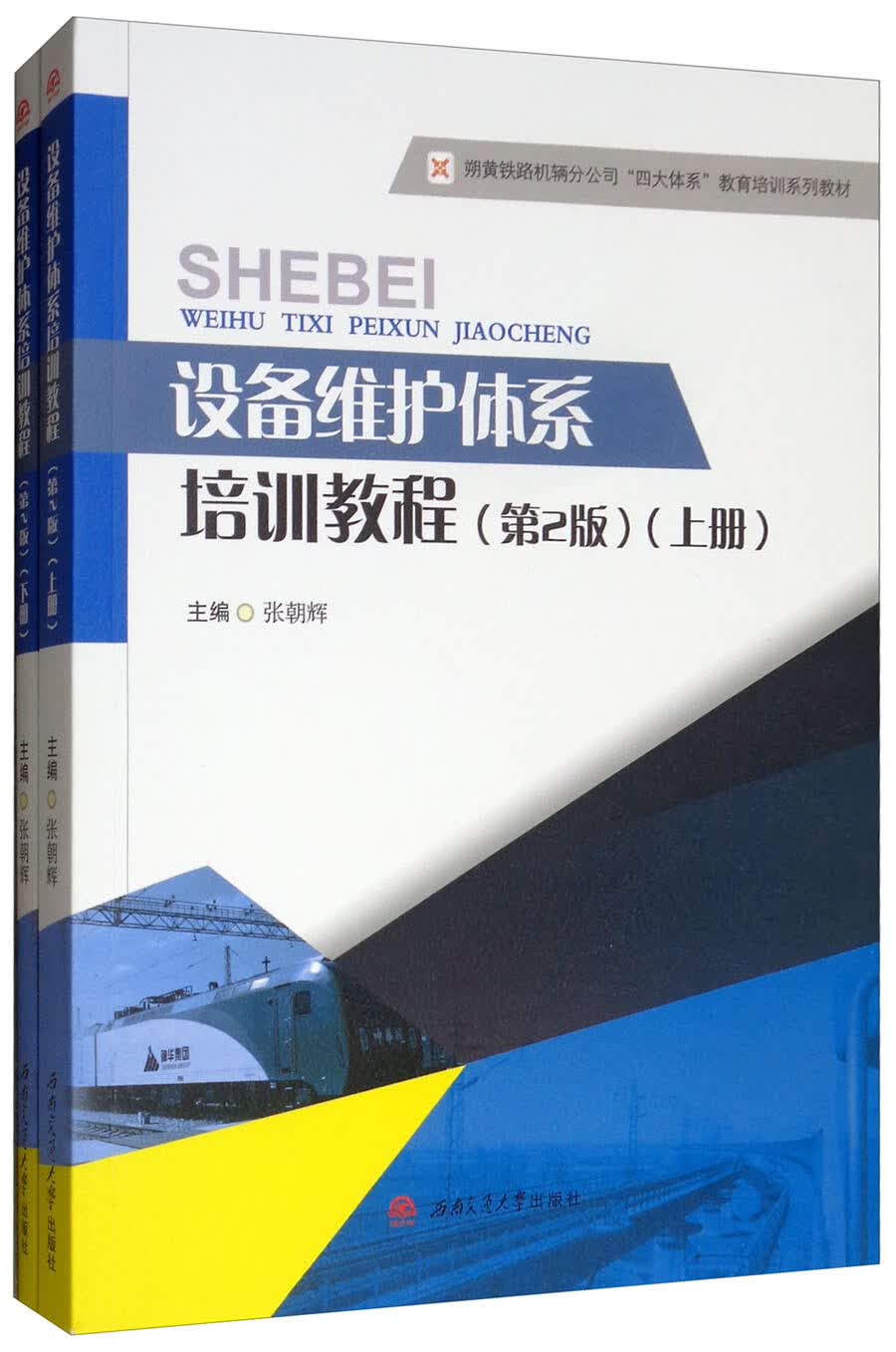 设备维护体系培训教程（第2版 套装上下册）