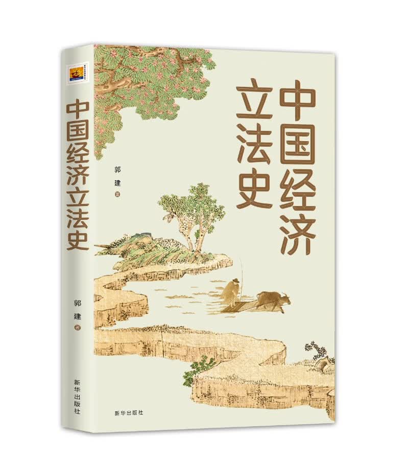 中国经济立法史