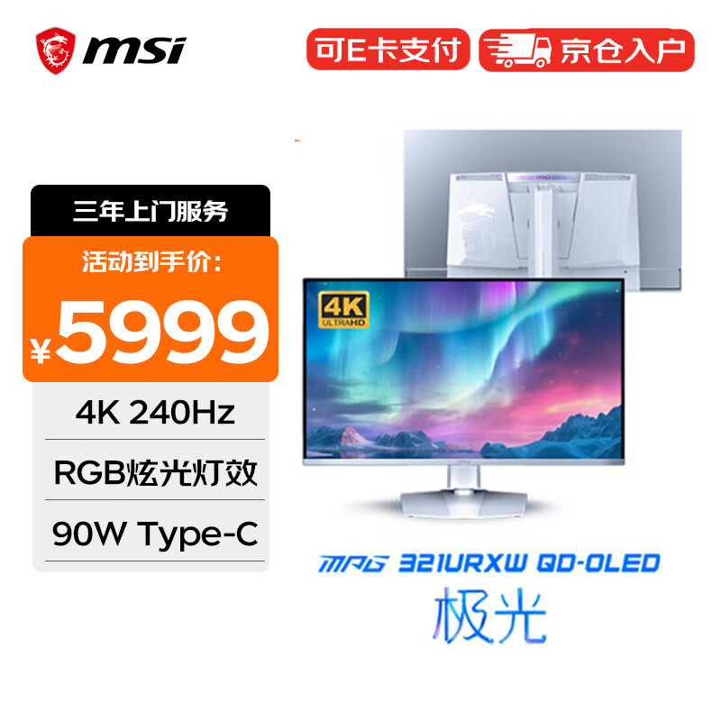微星（MSI）31.5英寸4K 240Hz白色显示器Type-C 90W升降旋转支架家用办公电脑显示屏MPG 321URXW QD-OLED 极光