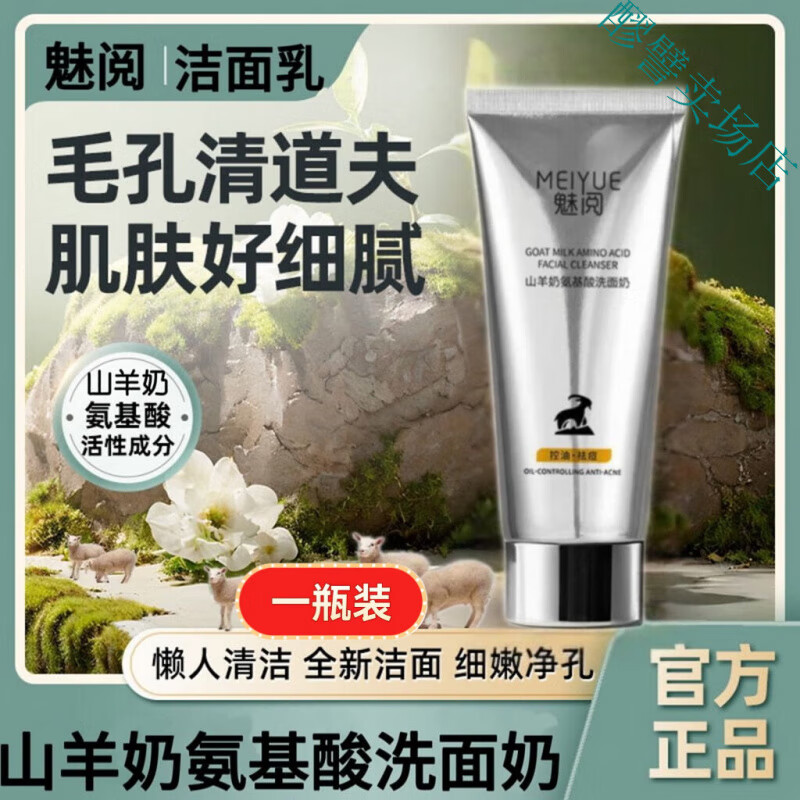 MRYU魅阅山羊奶氨基酸洁面乳去黄黑祛痘jamr去粉刺提亮收缩毛孔
 一瓶装 京东折扣/优惠券