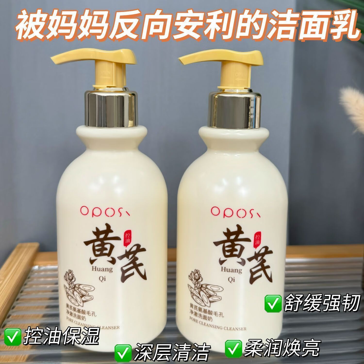 OPOSI【老国货】黄芪氨基酸洗面奶抗皱氧化深层清洁去黄提亮控油洁面乳 官方【国货】黄芪洁面乳*1瓶