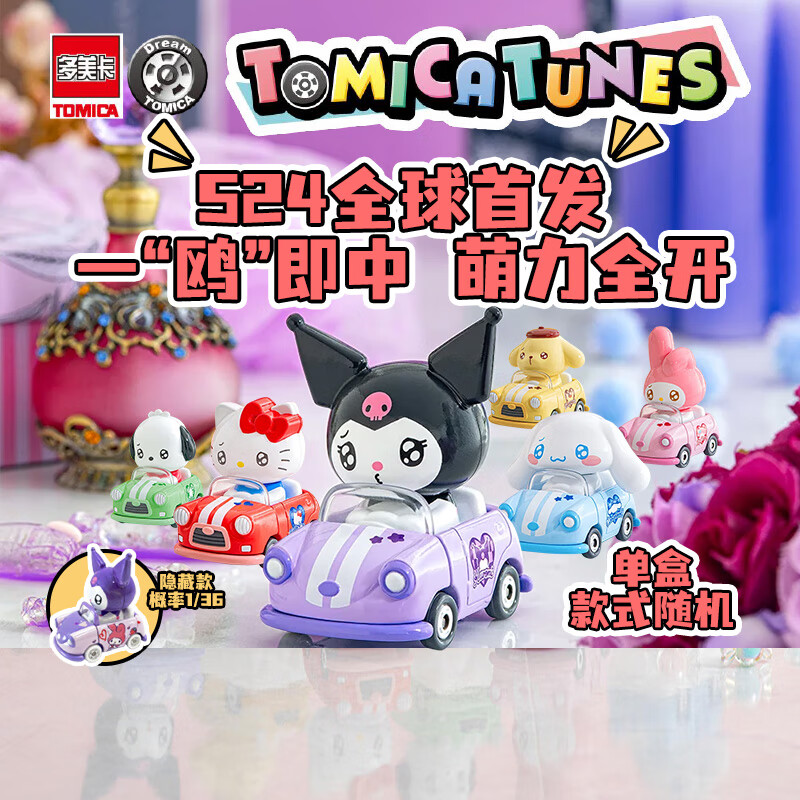 多美卡TOMY合金小汽车模型三丽鸥家族系列盲盒库洛米摆件单款随机
